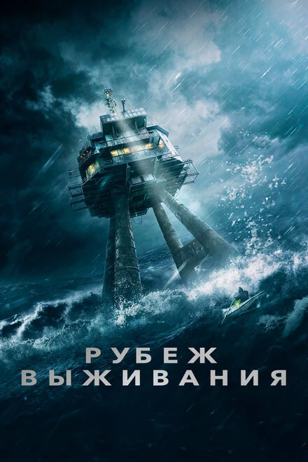 Постер Рубеж выживания 2023