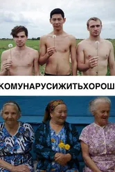#КОМУНАРУСИЖИТЬХОРОШО 2015 постер