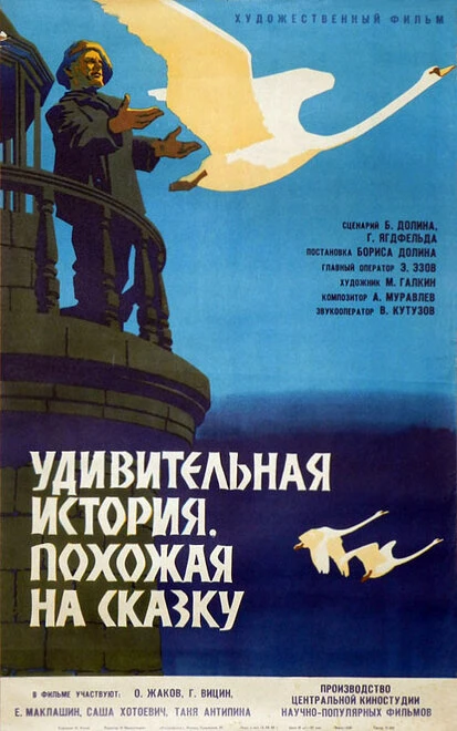 Постер Удивительная история, похожая на сказку 1966