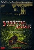 Постер Убийство в моем доме 2006