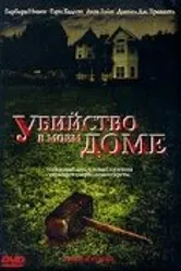 Убийство в моем доме 2006 постер