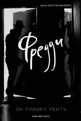 Фредди 2012, Россия постер