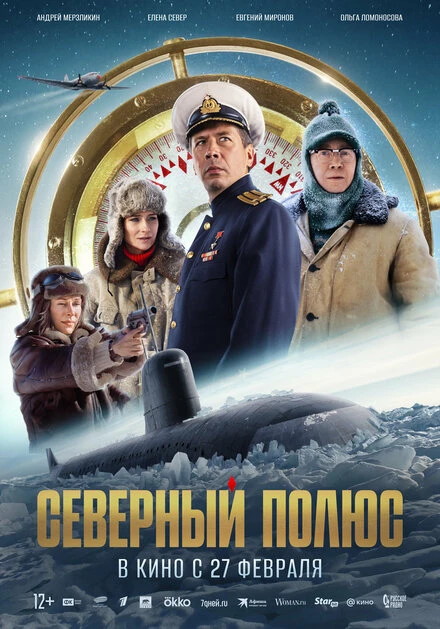 Постер Северный полюс 2025