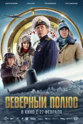 Северный полюс 2025 постер