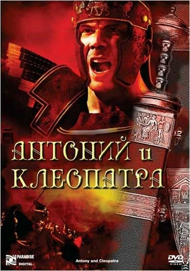 Постер Антоний и Клеопатра 1972