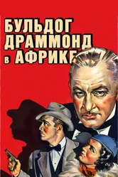 Бульдог Драммонд в Африке 1938 постер