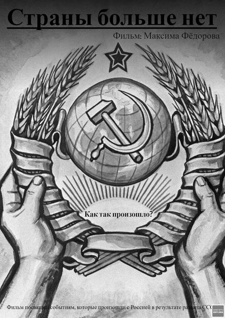 Постер Страны больше нет 2022