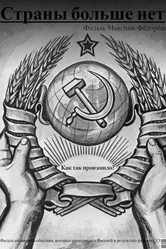 Страны больше нет 2022 постер