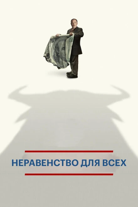 Постер Неравенство для всех 2013