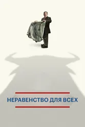 Неравенство для всех 2013 постер