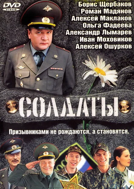 Постер Солдаты 2004
