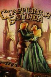 Старинная баллада 1989 постер
