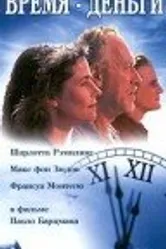 Время — деньги 1994 постер