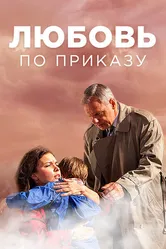 Любовь по приказу 2016 постер