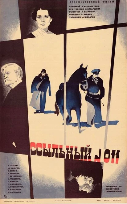 Постер Ссыльный №011 1978