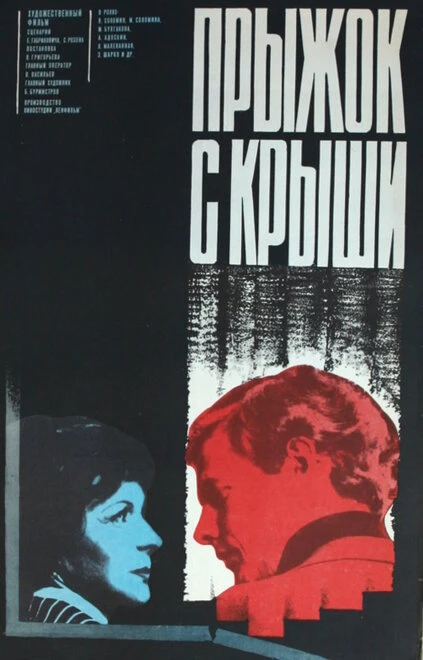 Постер Прыжок с крыши 1977
