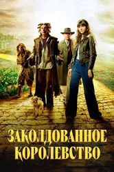Заколдованное королевство 2007 постер