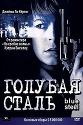 Голубая сталь 1990 постер