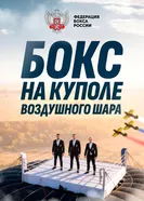 Боксёрский поединок на куполе воздушного шара 2025 постер