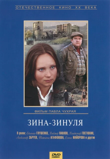 Постер Зина-Зинуля 1986