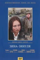 Зина-Зинуля 1986 постер