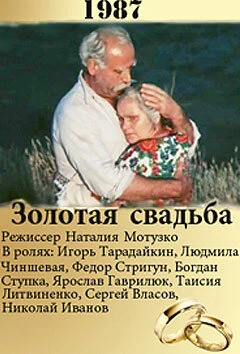 Постер Золотая свадьба 1987