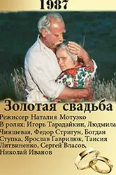 Золотая свадьба 1987 постер
