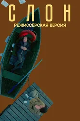 Слон 2020 постер
