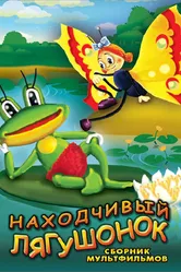 Находчивый лягушонок 1981 постер