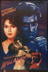 Жестокий инстинкт 1993 постер