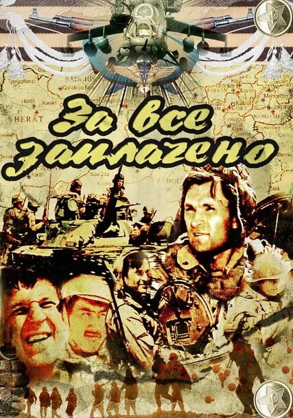 Постер За всё заплачено 1988