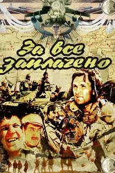 За всё заплачено 1988 постер