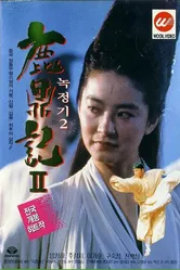 Королевский бродяга 2 1992 постер