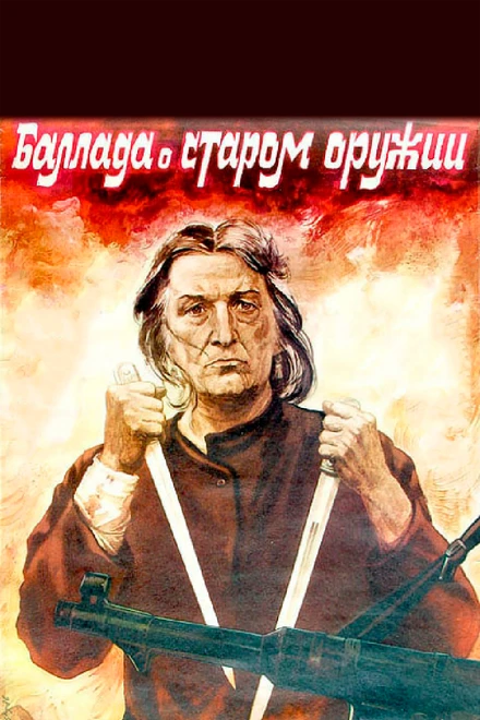 Постер Баллада о старом оружии 1986