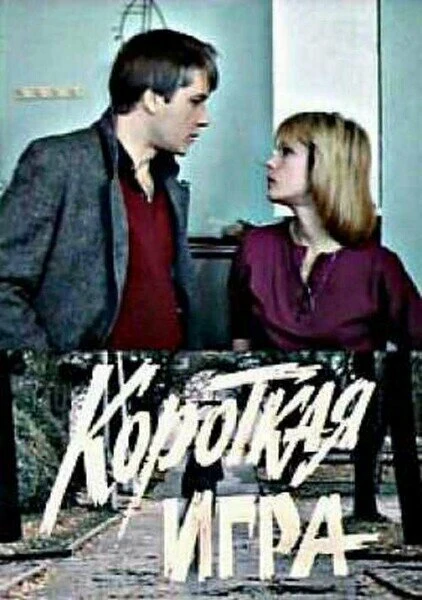 Постер Короткая игра 1990