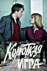Короткая игра 1990 постер