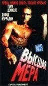 Постер Высшая мера 1991