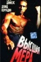 Высшая мера 1991 постер