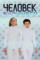 Человек будущего. Право на вечную жизнь 2010 постер
