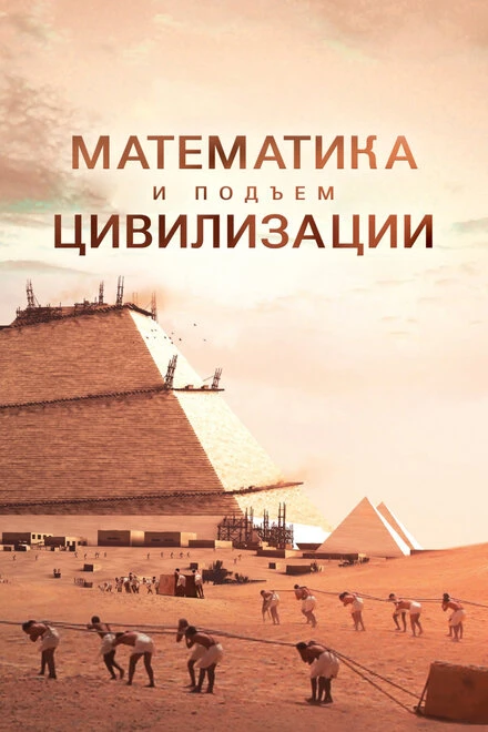 Постер Математика и подъём цивилизации 2012