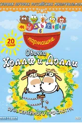 Овечки Холли и Долли 2009 постер