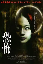 Кошмар 2010 постер