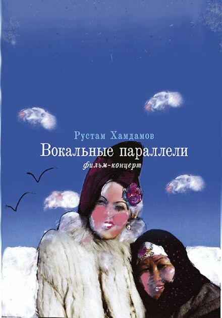 Постер Вокальные параллели 2005
