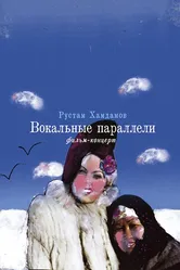 Вокальные параллели 2005 постер