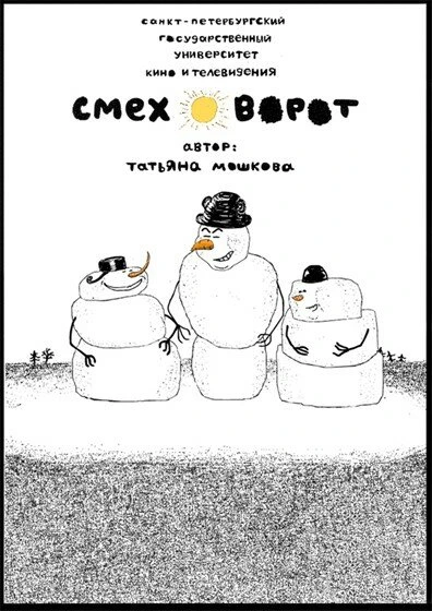 Постер Смеховорот 2007