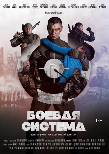 Постер Боевая система 2021
