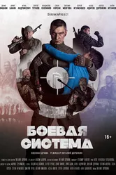 Боевая система 2021 постер