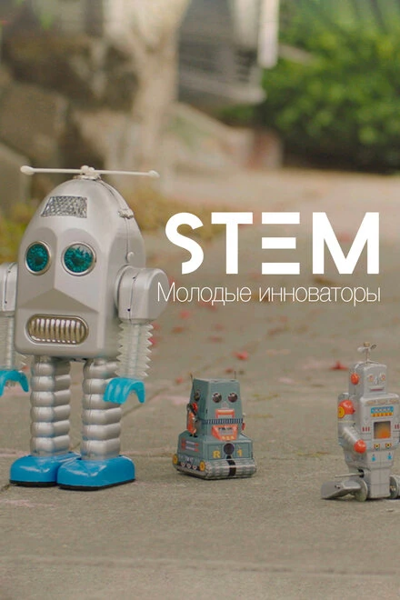 Постер STEM10. Молодые инноваторы 2017