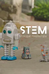 STEM10. Молодые инноваторы 2017 постер