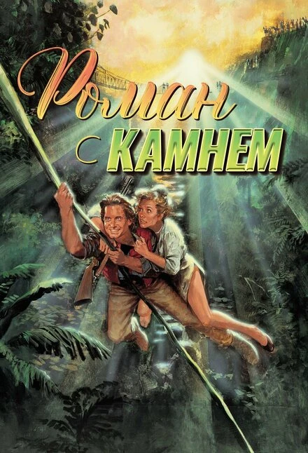 Постер Роман с камнем 1984